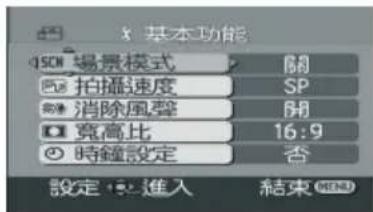 x 基本功能 150M 場景模式 關 2 拍播速度 SP 3 消除風聲 開 4 寬高比 16:9 5 時鐘設定 否 設定 進入 結束