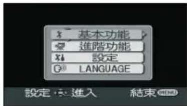 基本功能 進階功能 設定 LANGUAGE 設定:進入 結束