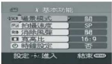 X 基本功能 场景模式 關 拍攝速度 SP 消除風聲 開 寬高比 16:9 時鐘設定 否 設定進入 結束