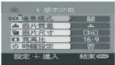 X 基本功能 场景模式 關 圖片質量 圖片尺寸 [3点] 寬高比 16:9 時鐘設定 否 設定：進入 結束