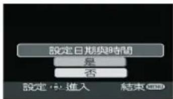 設定日期與時間 是 否 設定·進入 結束