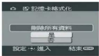 記憶卡格式化 刪除所有資料 是 否 設定:進入 結束