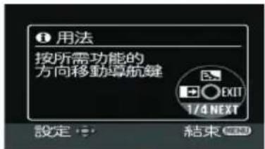 用法 按所需功能的 方向移動導航鍵 EXIT 1/4 NEXT 設定 結束