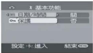 基本功能 日期/時間 On 保護 關 否 設定進入 結束