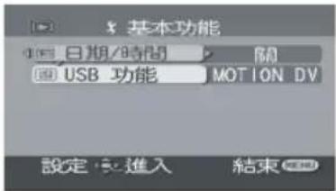 基本功能 日期/時間 關 USB 功能 MOTION DV 設定:進入 結束