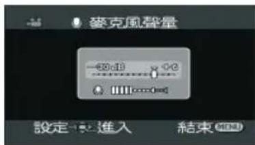 麦克風聲量 -60dB 0dB 設定:進入 結束