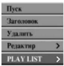 LG DR6621NP4 - В меню Оригинал выберите заголовок или раздел, который требуется поместить в список для воспроизведения, а затем нажмите ENTER. - 1