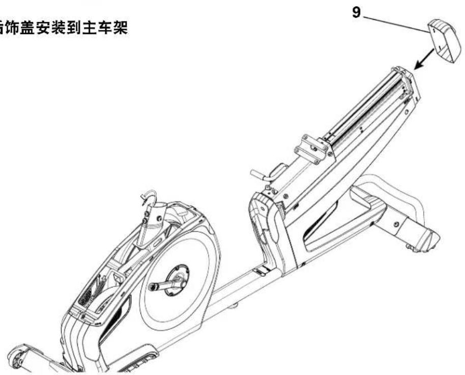饰盖安装到主车架 9