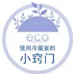 eco 使用冷藏室的 小窍门