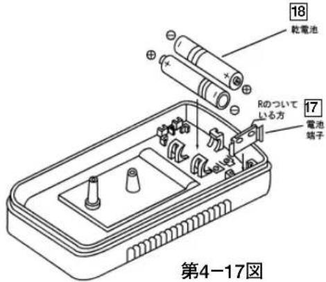 第4-17図 18 乾電池 Rのついて いる方 17 電池 端子