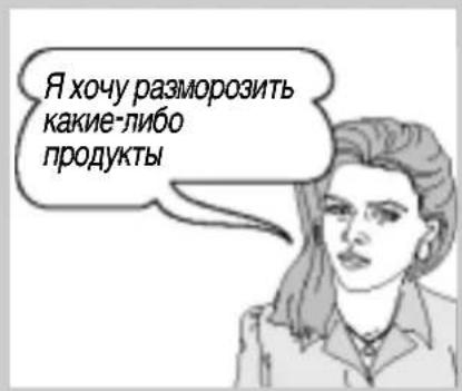 Я хочу разморозить какие-либо продукты