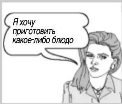 Я хочу приготовить какое-либо блюдо