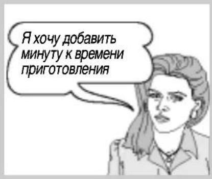 Я хочу добавить минуту к времени приготовления