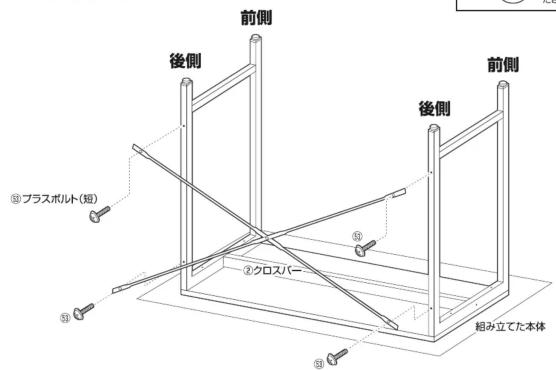前側 後側 前側 後側 ⑤ プラスポルト(短) ② クロスパー ③ ④ ⑤ 組み立てた本体