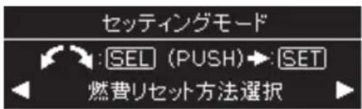 セッティングモード SEL (PUSH)→:SET 燃費リセット方法選択