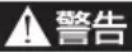 SUZUKI Escudo (2009) - 警告、注意とくアドがイス - 1