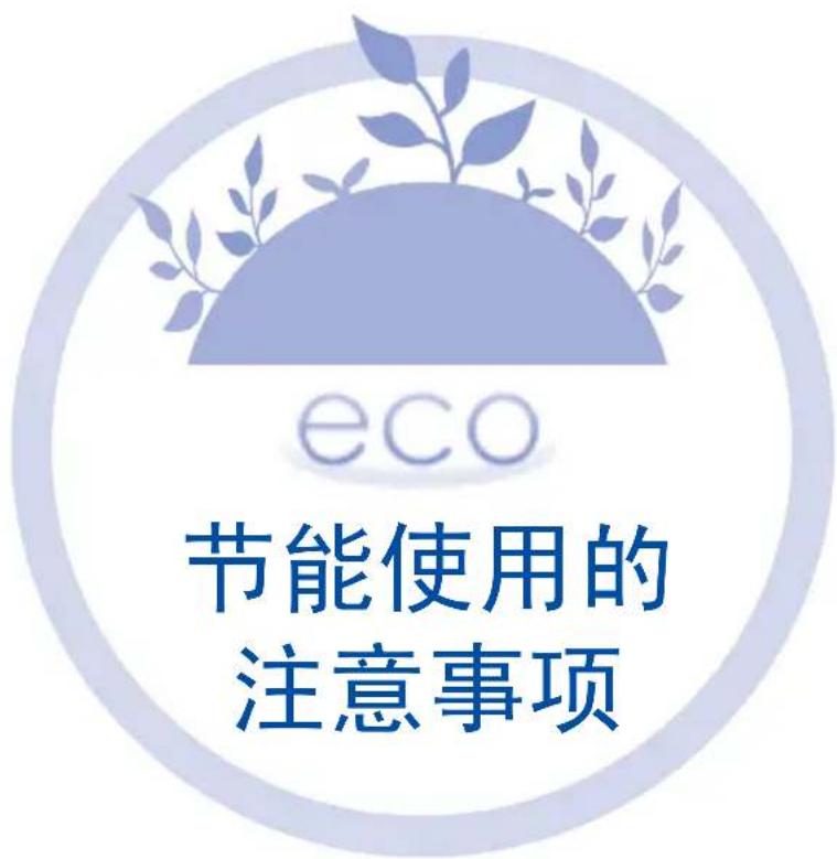 eco 节能使用的 注意事项