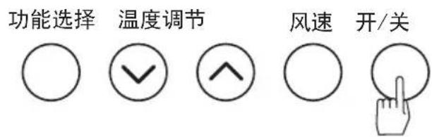 功能选择 温度调节 风速 开/关