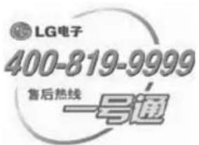 LG电子 400-819-9999 售后热线 一号通