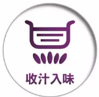 收汁入味