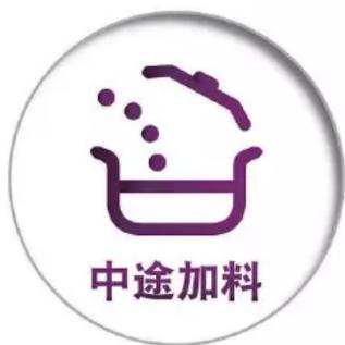 中途加料