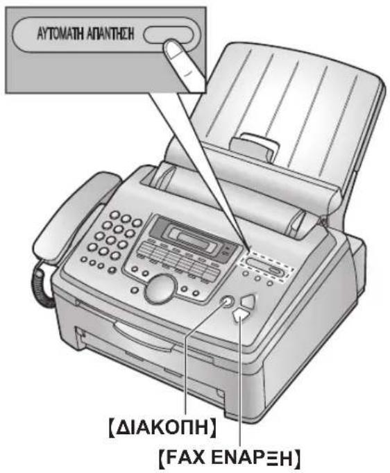 AYTOMATH APANTHEH [ΔΙΑΚΟΠΗ] [FAX ENAPΕΗ]