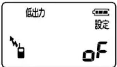 低出力 設定 OF