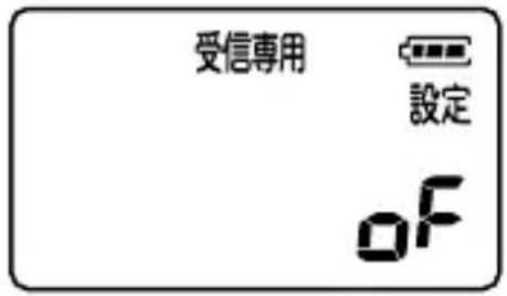 受信專用 設定 OF