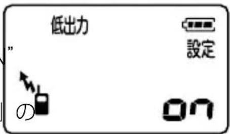 低出力 設定 ” の on