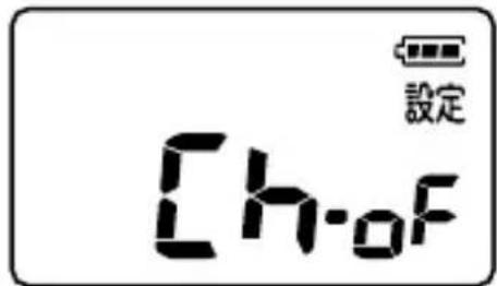 [ch-OF 設定]