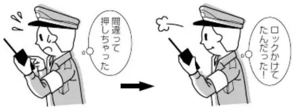 間違って 押しちゃった ロックかけて たんだった!