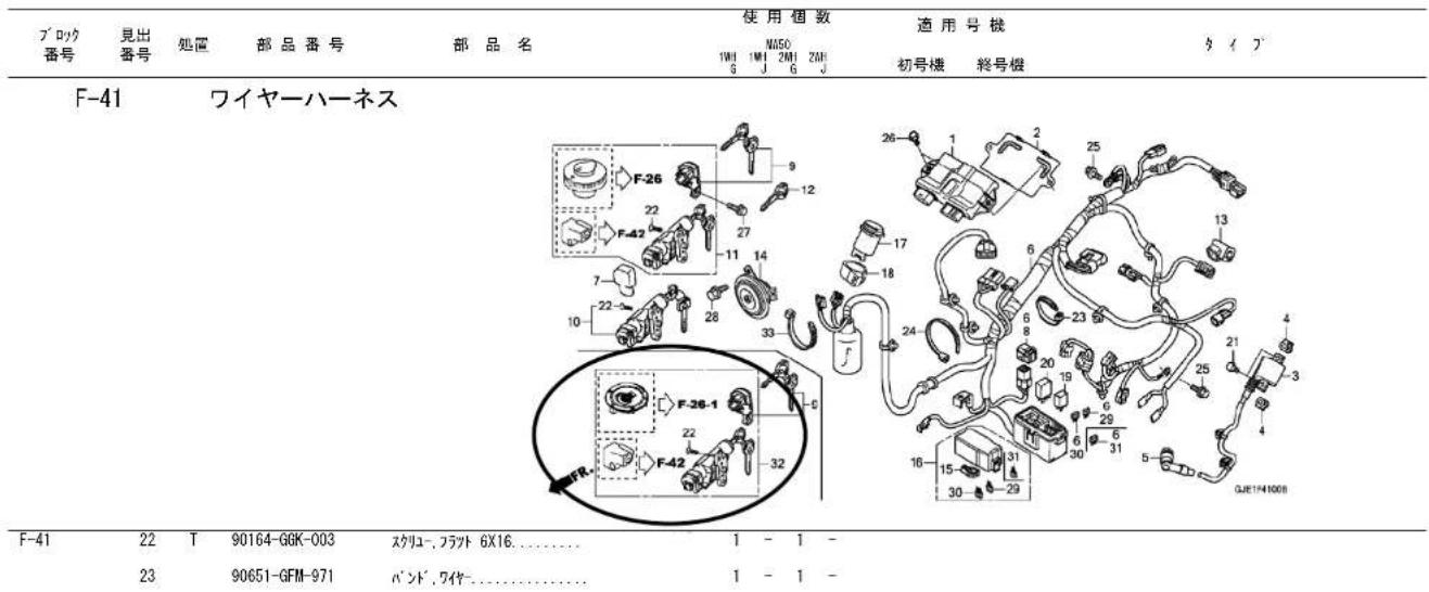 ブロック 番号 見出 番号 处置 部品番号 部品名 使用槽数 适用号機 タイプ 1WH 1MJ 2MH 2MH 初号機 終号機 F-41 ワイヤーハーネス F-41 22 T 90164-G6K-003 スクリュー, フラット 6X16.... 1 - 1 - 23 90651-GFM-971 バンド, ワイヤ.... 1 - 1 -
