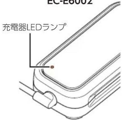 EC-L0002 充電器LEDランプ