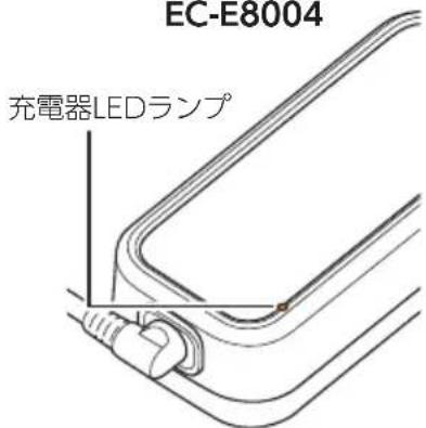 EC-E8004 充電器LEDランプ