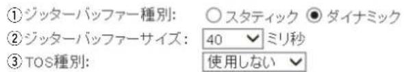 ①ジッターバッファー種別: ○スタティック ◎ダイナミック ②ジッターバッファーサイズ: 40 ミリ秒 ③TOS種別: 使用しない