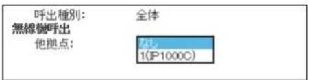 呼出種別: 無線機呼出 他拠点: 全体 2L 1(P1000C)
