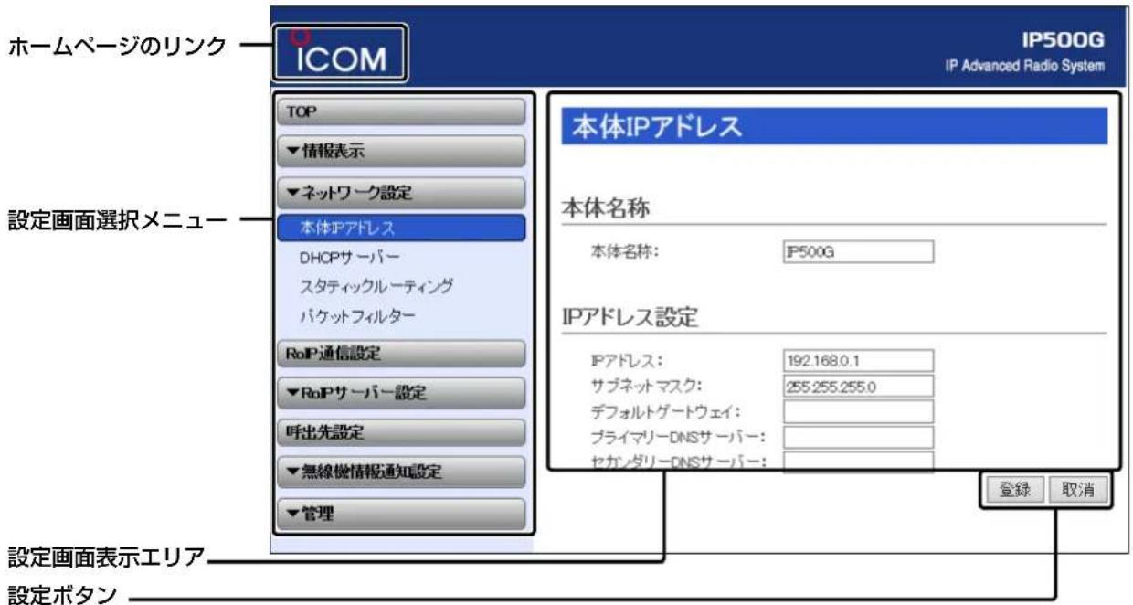 ホームページのリンク ICOM IP500G IP Advanced Radio System TOP ▼情報表示 ▼ネットワーク設定 本体IPアドレス DHCPサーバー スタティックルーティング パケットフィルター RoIP通信設定 ▼RoIPサーバー設定 呼出先設定 ▼無線機情報通知設定 ▼管理 設定画面選択メニュー 本体IPアドレス 本体名称 本体名称: IP500G IPアドレス設定 IPアドレス: 192.168.0.1 サブネットマスク: 255.255.255.0 デフォルトゲートウェイ: プライマリーDNSサーバー: ヤカンダリーDNSサーバー: 登録 取消 設定画面表示エリア 設定ボタン