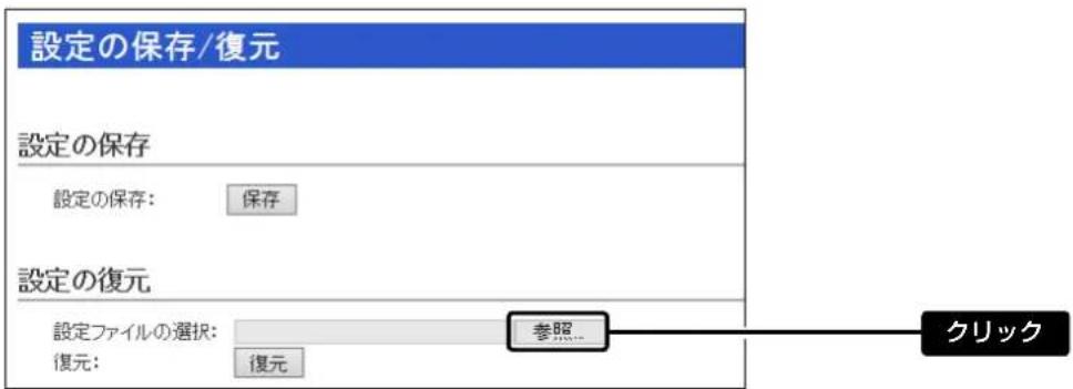 設定の保存/復元 設定の保存 設定の保存: 保存 設定の復元 設定ファイルの選択: 復元: 参照... 復元 クリック