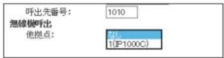 呼出先番号: 1010 無線機呼出 他拠点: 2L 1(P1000C)