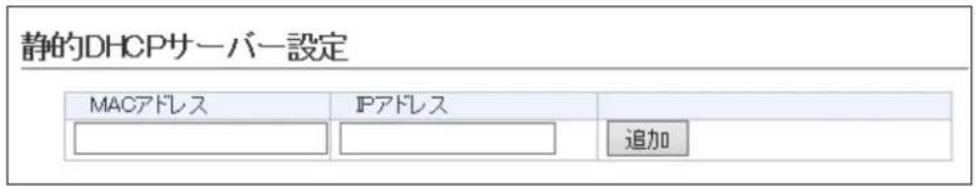 静的DHCPサーバー設定 MACアドレス IPアドレス 追加