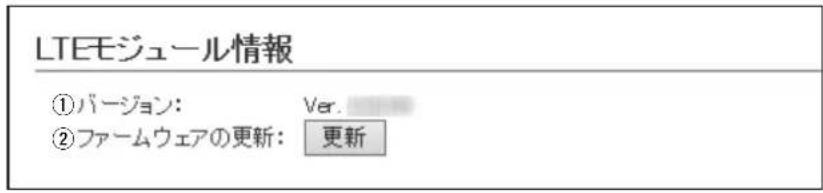 LTEモジュール情報 ①バージョン: Ver. ②ファームウェアの更新: 更新