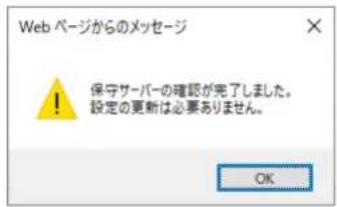 Web ページからのメッセージ 保守サーバーの確認が完了しました。 設定の更新は必要ありません。
