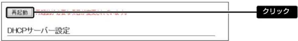 再起動 DHCPサーバー設定 クリック