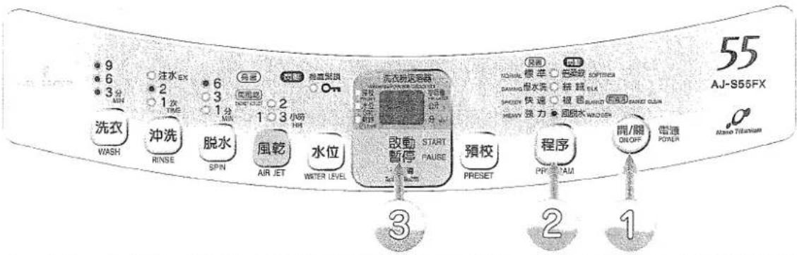 55 AJ-S55FX A/J-S55FX ① 1 2 3 4 5 6 7 8 9 10 11 12 13 14 15 16 17 18 19 20 21 22 23 24 25 26 27 28 29 30 31 32 33 34 35 36 37 38 39 40 41 42 43 44 45 46 47 48 49 50 51 52 53 54 55 洗衣 WASH 冲洗 RINSE 脱水 SPIN 風乾 AIR JET 水位 WATER LEVEL 放動暫停 START PAUSE 預校 PRESET 程序 PRIF LAM 開/照 ON/OFF 電通 POWER Nano Titanium