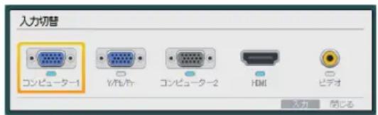 入力切替 コンピューター1 V作モ/TA コンピューター2 HDMI ビデオ 入力 闘じる