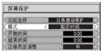 屏幕保护 功能选择 白条滚动保护 模式 指定时间 开始时间 0:00 结束时间 0:00 边缘亮度调整 中