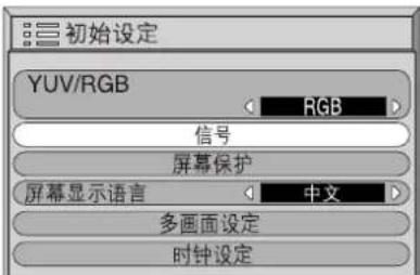 初始设定 YUV/RGB RGB 信号 屏幕保护 屏幕显示语言 中文 多画面设定 时钟设定