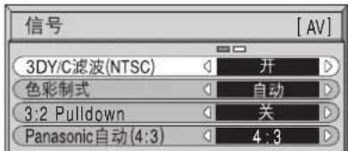 信号 3DY/C滤波(NTSC) 开 色彩制式 自动 3:2 Pulldown 关 Panasonic自动(4:3) 4:3 [AV]