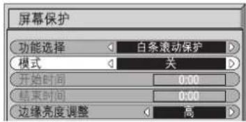 屏幕保护 功能选择 白条滚动保护 模式 关 开始时间 0:00 结束时间 0:00 边缘亮度调整 高