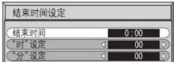 结束时间设定 结束时间 0:00 "时"设定 00 "分"设定 00